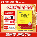 奇正藏药 消痛贴膏1贴/袋*10贴/盒 消肿止痛贴 活血化瘀 风湿类风湿疼痛 腰肌劳损 骨质增生 肩周炎 跌打瘀痛