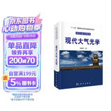 光学与光子学丛书：现代大气光学