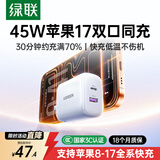 绿联【苹果17专属】45W充电器适用Type-C充电头iPhone17e/16/15ProMax/Air兼容40W氮化镓双口快充