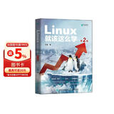 Linux就该这么学（第2版）（异步图书出品）