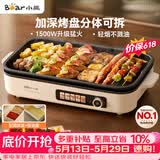 小熊（Bear）烤肉电烤盘 烤肉锅家用 轻烟烤串烤肉 一体多功能锅 不沾可拆电烧烤炉 DKL-Y15C1