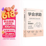 学会求助 如何精准提问以获得有效帮助 摆脱弱者思维 解锁求助智慧 人际关系 学会提问 中信出版社