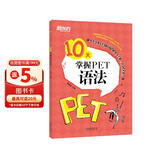 新东方 10天掌握PET语法  适用新版考试对应朗思B1青少版