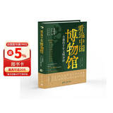 看遍中国博物馆 : 有趣的千年文物知识