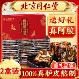 同仁堂北京同仁堂阿胶糕固元糕原味搭补气养血女老人五一母亲节礼物送礼 2盒装（原味）