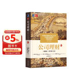 公司理财（精要版·原书第12版）