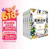 漫画成语 三分钟趣读漫画成语（全4册）必读经典传统文化 小学部编版成语 儿童节