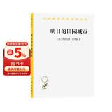 明日的田园城市（汉译名著本11）