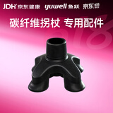 鱼跃碳纤维拐杖108JG-2-Y专用配件