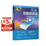 科技前沿探秘丛书--图解功能纺织品