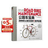 公路车宝典Zinn的公路车维修与保养秘籍