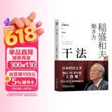【包邮】干法 15周年纪念版 阿米巴经营京瓷哲学稻盛和夫心法活法 企业经营管理学书籍 正版中文版