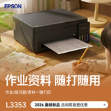 爱普生（EPSON）【学生推荐】26新品 L3353 L3355 家用彩色打印机L3351 AI墨仓小型彩色喷墨式无线远程手机学习 【2026新款】L3353（资料/作业/试卷） 官方标配