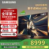 三星（SAMSUNG）不支持延迟发货 QNX9D系列NeoQLED量子点 MiniLED电视薄4K 120Hz高刷 HDMI2.1 潘通色彩认证AI画质 75英寸 QA75QNX9DAJXXZ