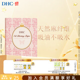 蝶翠诗（DHC）吸油面纸(携带型)65*100mm*100张天然麻吸走油脂【日本进口】 吸油面纸 100张