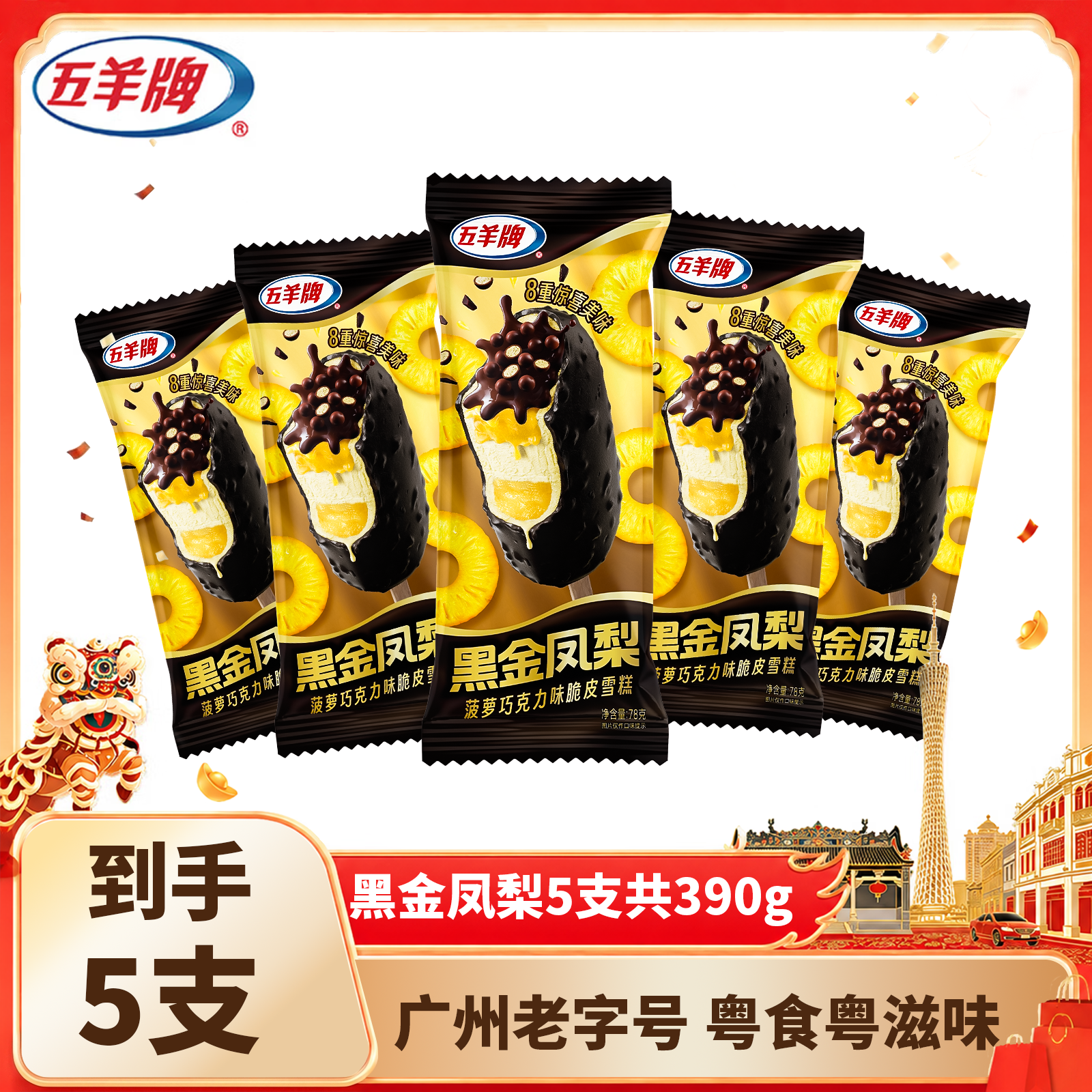 五羊牌冰淇淋黑金凤梨菠萝味脆皮雪糕批发冷饮冰激凌78g*5支