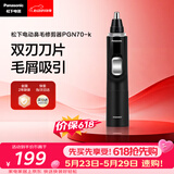 松下（Panasonic）电动鼻毛修剪器PGN70男士鼻毛剪便携修剪眉毛耳毛胡须神器全身水洗生日礼物节日送男士女士