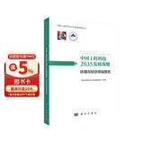 中国工程科技2035发展战略·环境与轻纺领域报告  中国工程院重大战略咨询项目  “十三五”国家重点出版物规划项目