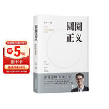 圆圈正义 罗翔经典之作 分享求学经历与人生心路 有厚度更有温度（带给你真实生活与爱的勇气，写就于法律的悖论、法治的细节之前，罗老师签章版赠立体卡片）