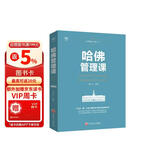 哈佛必修课·哈佛管理课