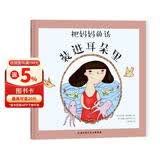 把妈妈的话装进耳朵里（儿童行为习惯培养） 