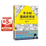 【混子哥边画边讲代表作】半小时漫画世界史（看半小时漫画，通五千年历史！其实是一本严谨的极简世界史！）新老版随机发货 陈磊·半小时漫画团队中小学生课外阅读书 科普漫画