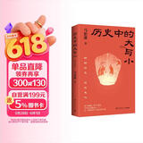 现货包邮 历史中的大与小 马伯庸2026年新书 马伯庸全新历史随笔集，聊聊历史，谈谈文化，给你们讲几个好玩的事儿 长安的荔枝 桃花源 太白金星有点烦