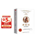 理想国 柏拉图著 世界经典哲学书籍（全书373页）原著无删减