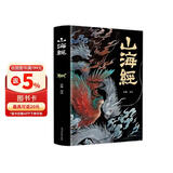 山海经（经典彩绘珍藏版 全注全译全解）【上古三大奇书之一】全本十八卷，无删减【彩绘全译全注】古典文学地理学生活书 发书评赢免单