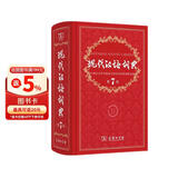 现代汉语词典第7版2025新版赠多功能数字词典1年使用权 商务印书馆最新版中小学生语文常备工具书 可搭购教材教辅现汉7古汉语常用字字典牛津高阶英语词典作文书成语古代汉语词典
