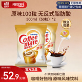 雀巢（Nestle）咖啡奶茶伴侣 原味咖啡伴侣10ml*100粒 奶精球0反式脂肪酸 咖啡奶