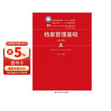 档案管理基础（第四版）（21世纪高职高专精品教材·现代秘书系列） 商业必读 MBA推荐 管理者必读