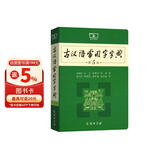 古汉语常用字字典（第5版） 古诗词文言文教材教辅中小学语文课外阅读作文新华字典现代汉语词典成语故事牛津高阶古代汉语英语学习常备工具书