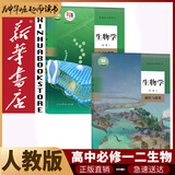 【新华书店2026适用】新华书店高中高一生物必修一分子与细胞生物书人教版课本高一上册生物书课本教材人民教育出版社生物必修1教科书 【高中必修1、2】人教版生物【2本】