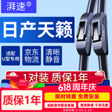 湃速19-26款/08-12款日产天籁雨刮器原厂雨刷片无骨胶条静音26+17U型