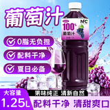 珍珠湾 100%葡萄汁1.25L大瓶装纯果汁原汁无酒精夏日解暑解渴解腻饮料品