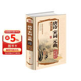 唐诗宋词元曲图解详析