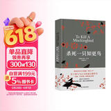杀死一只知更鸟（新）（豆瓣9.3，关于勇气与正义的成长教科书，影响全球5000万家庭的“教养宝典”，奥巴马、贝克汉姆、奥普拉鼎力推荐） [To Kill a Mockingbird] 