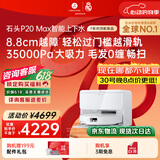 石头（roborock）【保价618】扫地机器人扫拖一体 P20 Max 自动上下水版自动集尘热水洗拖布擦地拖地 A2950RR