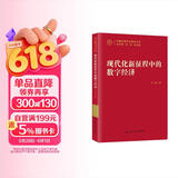 现代化新征程中的数字经济（中国式现代化研究丛书）