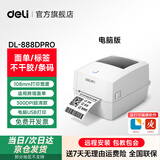 得力（deli）热敏不干胶打印机 快递仓储物流面单 超市食品服装价格标签打印机 商用办公二维码条码打印机 888DPRO【电脑打印+超高清】108mm