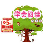 学会阅读：六年级/新课标小学语文阅读训练