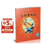 美猴王系列丛书之4 大闹黑风山 西游记绘本图画书王芳/小莉妈妈/小土大橙子/常青藤爸爸/大J小D等多位达人推荐【3-6岁7-10岁】  