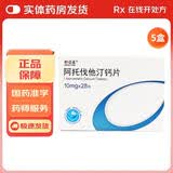 [舒迈通]阿托伐他汀钙片 10mg*28片 5盒装