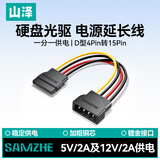 山泽 sata电源线 台式主机机箱电脑连接固态机械硬盘IDE大4pin转15pin转接头转换线 0.2米 UP-30