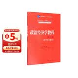 政治经济学教程（第13版）（资本主义部分）（教育部经济管理类核心课程教材） 财经热销 商业必读 金融投资
