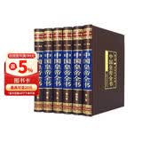 中国皇帝全书（全六卷 绸面精装插盒珍藏版）