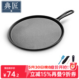 典匠 铸铁煎饼锅鏊子28cm家用摊煎饼果子工具生铁煎锅烙饼锅平底锅 煎饼盘煎饼 28cm