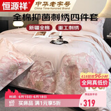 恒源祥100%全棉刺绣四件套床上用品 1.8/2米床双人被套220*240cm床单套件