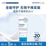 贝德玛（BIODERMA）蓝胖子身体乳PP霜舒缓修护面霜8ml